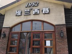 门面-维兰西餐(万泉河店)