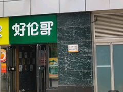 门面-好伦哥比萨烤肉自助(马家堡店)