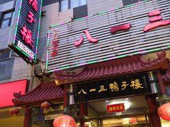 -六和聚传统烤鸭.天津菜(和平店)