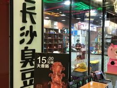 门面-董顺桃老长沙臭豆腐(融创店)