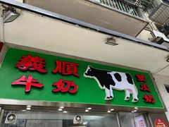 -义顺牛奶公司(板樟堂店)