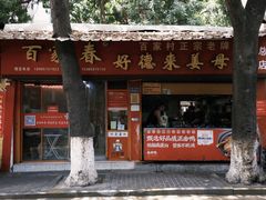 -百家春好德来姜母鸭