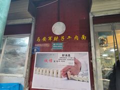-清真·马安军辣子牛肉面