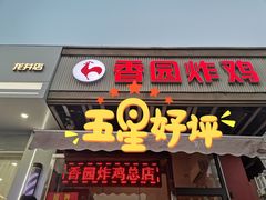 门面-香园炸鸡(鞍山西道店)