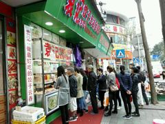 -袁记云饺(蛇口店)