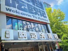 -欧记大排档·景德菜(上海首店)