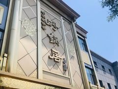-砂锅居(西四店)