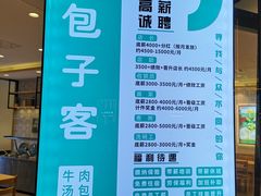 -包子客牛肉汤包(名仕城店)