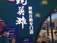 门面-蚝英雄鲜蚝自助专门店(长楹天街直营店)