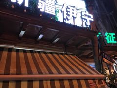 门面-新疆伊宁远征餐厅