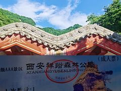 -西安祥峪森林公园
