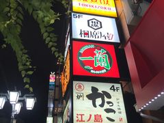 -一兰拉面(新宿中央东口店)