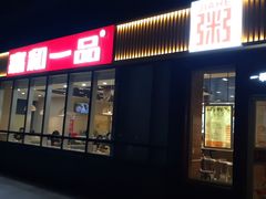 门面-嘉和一品粥(魏公村店)