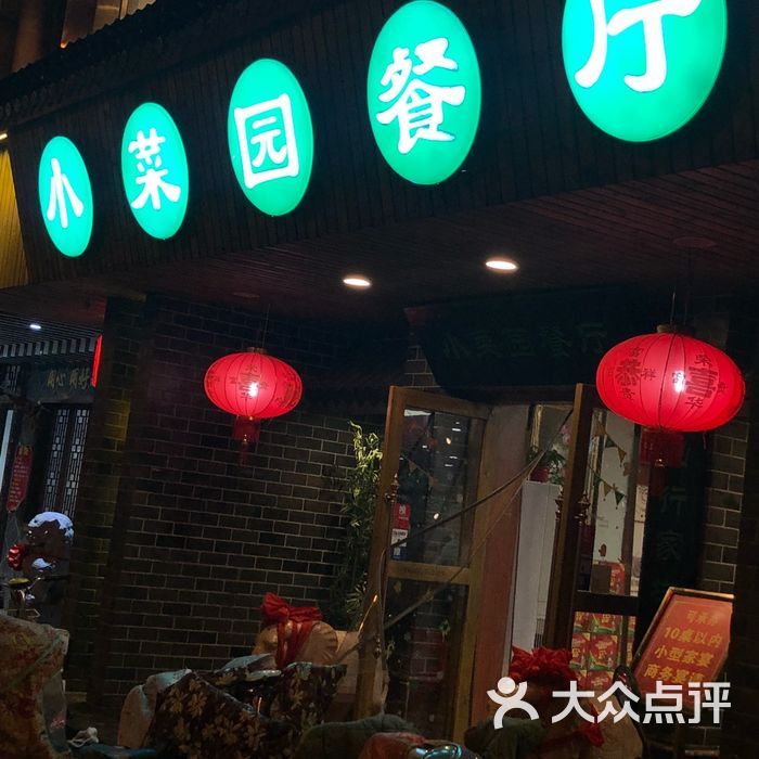武汉小菜园餐厅图片