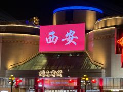 -清真·马洪小炒泡馍馆(钟楼回民街店)
