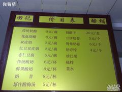菜单-田记宫廷奶酪