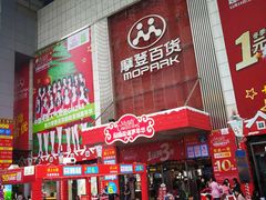 -摩登百货(岗顶店)