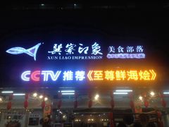 门面-巽寮印象美食部落餐厅·海鲜·地方特色菜(惠州体验店)