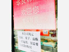 -华良切面店(航建大楼店)