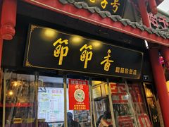 门面-节节香.成都非遗肥肠粉(总店)