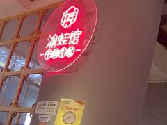 -渝蛙馆(新百店)