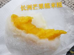 -澳门长洲糯米糍(柯打苏沙街店)
