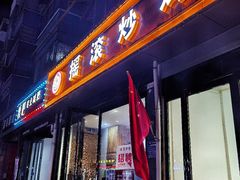 -状元虎.摇滚炒鸡.家常菜(义勇街店)