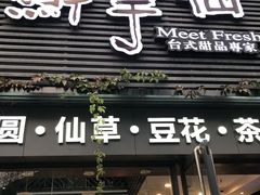 门面-鲜芋仙(徐州彭城一号店)
