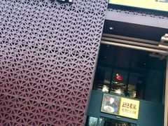 门面-巴奴毛肚火锅(安阳相州店)