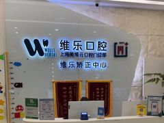 -维乐口腔(美维云门诊陆家嘴店)