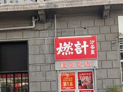 -燃计沙茶皇·香港沙茶火锅(人广旗舰店)