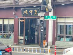 -东伊顺(高银街店)