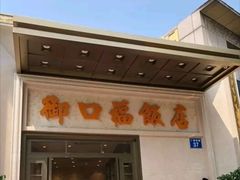 门面-御口福(王圣堂店)