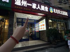 -温州一家人美食(西木头市店)