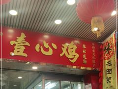 门面-文记壹心鸡(宝华路店)