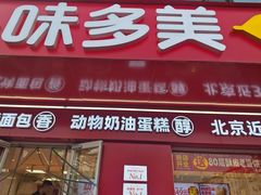 -味多美蛋糕(古城店)