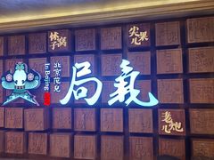 -局气 烤鸭·北京菜(光华路店)