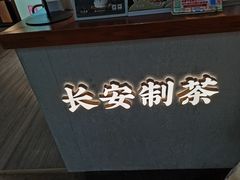 -茶话弄(李家村万达店)