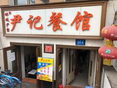 门面-尹记餐馆(花园店)