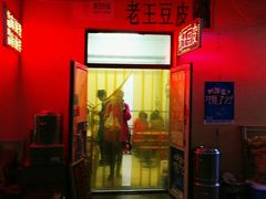 -老王豆皮