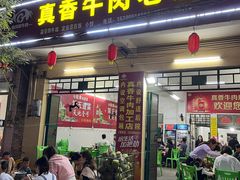 -真香牛肉老店(思源路店)