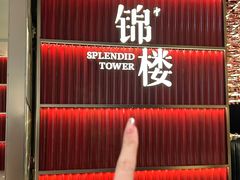 -锦楼·臻选新杭帮(杭州中心店)