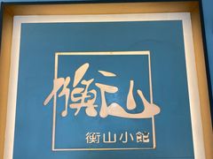 -衡山汇·高级粤菜(霄云路店)
