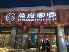 -莞府家宴·东莞菜(市民服务中心店)