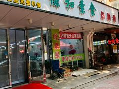 -谦和素食自助餐(云峰花园店)