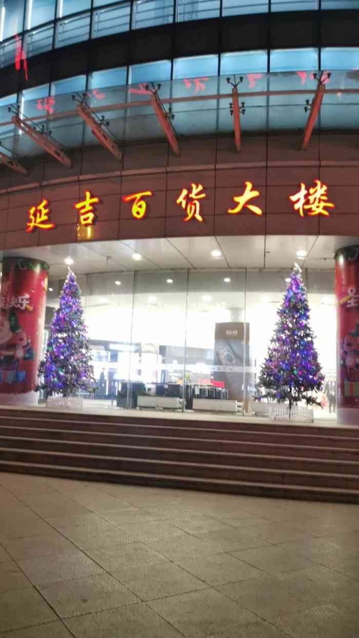 延吉百货大楼-"品牌很全,活动比较少,原价比较多,价格比.