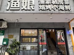 -渔娘渔家丹东海鲜(东直门店)