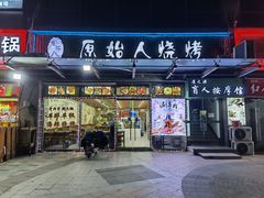 门面-原始人烧烤(新区店)