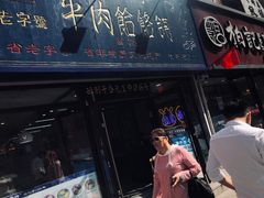 门面-牛马行牛肉饸饹铺(长春总店)