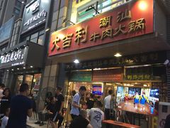 门面-大吉利·潮汕牛肉火锅(河西店)